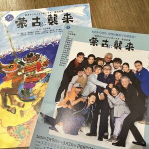 2種各1枚 蒙古が襲来 吉田羊 フライヤー