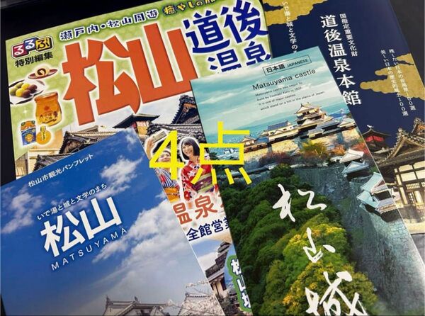 4点 るるぶ 松山・道後温泉 最新版 他