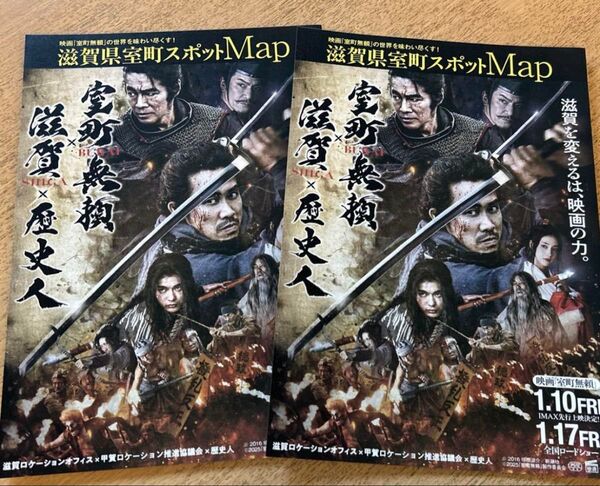 2枚 室町無頼 滋賀県ロケ地マップ