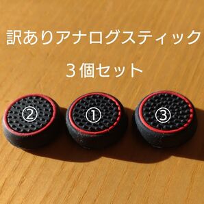 『訳アリ』コントローラ アナログスティック カバー3個【レッド】