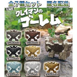 HMA クレイマンのゴーレム 全7種 コンプ ガチャ フィギュア