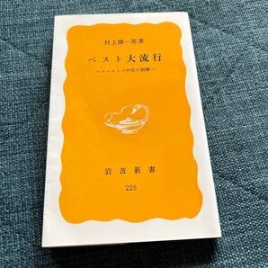 ペスト大流行 ヨーロッパ中世の崩壊 (岩波新書 黄版 225) 村上陽一郎/著 課題 本 高校 単行本