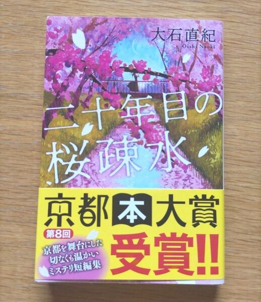 二十年目の桜疎水 (光文社文庫 お33-6) 大石直紀/著