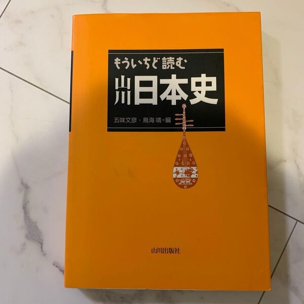 もういちど読む山川日本史 五味文彦/編 鳥海靖/編