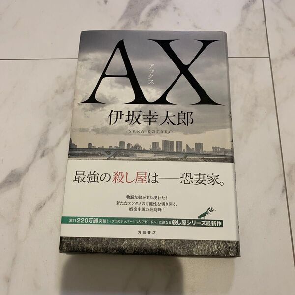 AX(アックス) 伊坂幸太郎/著