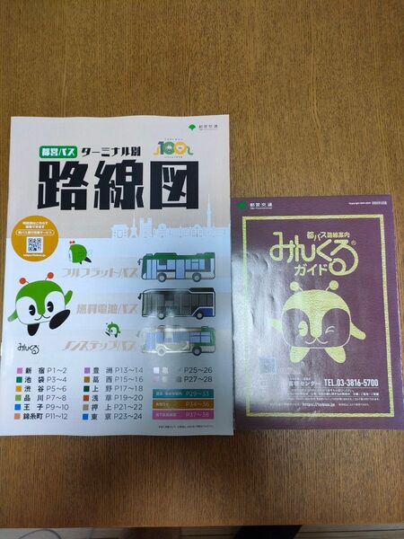 都営バスターミナル別路線図1点と都バス路線案内みんくるガイド1点
