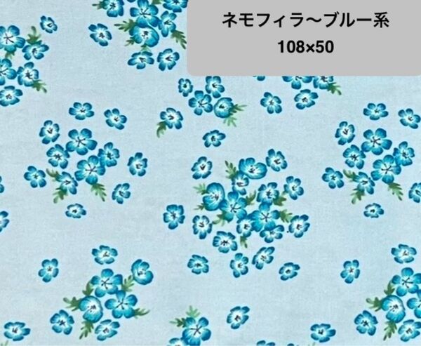 【108×50 】ネモフィラ柄〜ブルー系 オックス生地 しっかりした厚み 綿100%