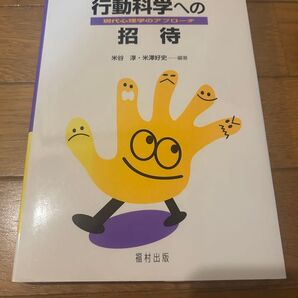 行動科学への招待 : 現代心理学のアプローチ