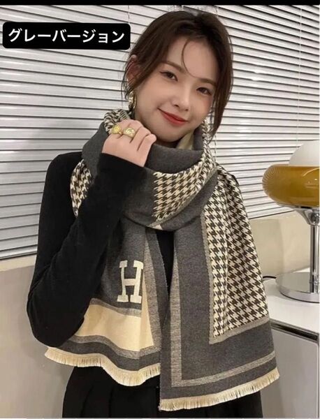 【H】ロゴ・ストール・ショール・リバーシブル・ジャガード織・フリンジ・グレー系×千鳥格子柄・カシミヤタッチ・大判・シック・秋冬に!