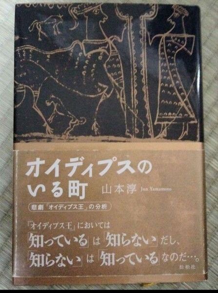 オイディプスのいる町 悲劇『オイディプス王』の分析 山本淳 / 松柏社 ギリシア神話 ギリシャ神話
