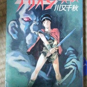 アリオン 異伝 川又千秋 徳間書店