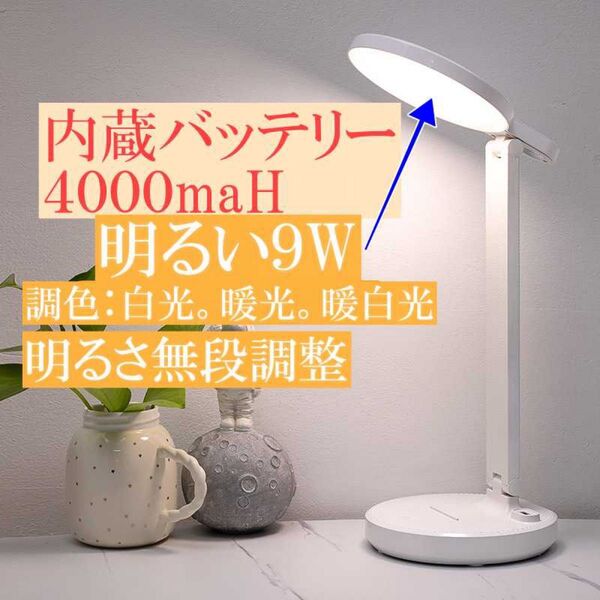 明るい9Wのデスクライト 目に優しいライト 大容量内蔵バッテリー4000maH ホワイト スタンドライト