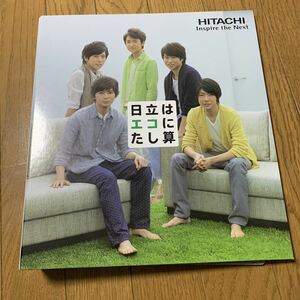 嵐 × 日立 ノベルティ ファイルブック 箱無し 傷あり