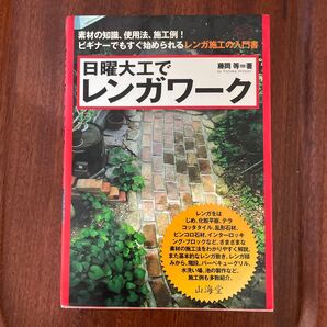 日曜大工でレンガワーク