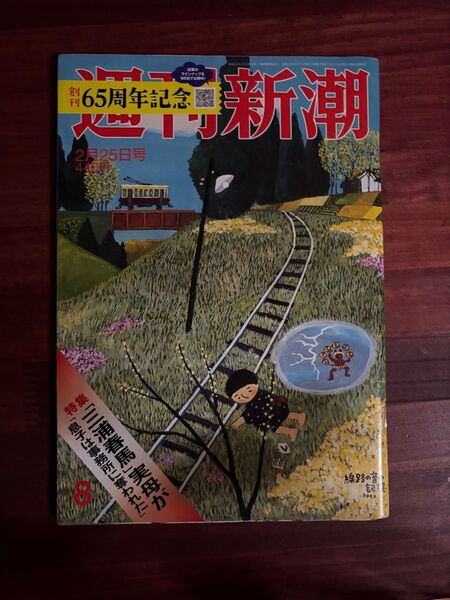 週刊新潮 2021年2月25日号