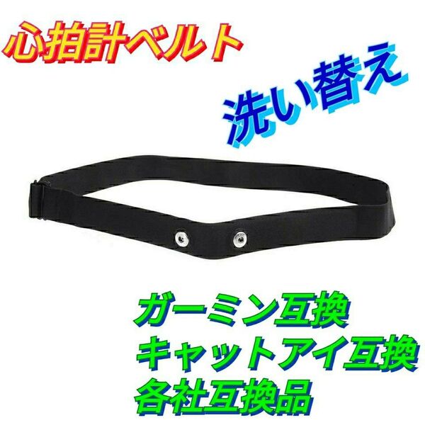 心拍計用バンド (ガーミン キャットアイ等)各社互換 チェスト 胸 ハートレート