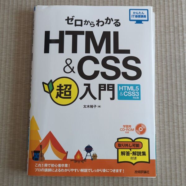 ゼロからわかるHTML&CSS超入門