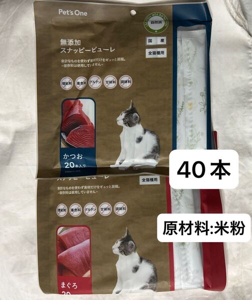 無添加猫のおやつ スティックタイプ 40本(各種20本まぐろ、かつお) 米粉使用