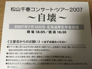 松山千春 チケット 半券 2007.7.10 北海道厚生年金会館 自壊