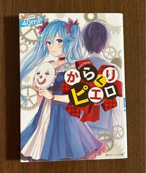 からくりピエロ 小説