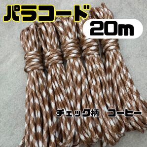 【20m分】7芯 パラコード 4mm ハンドメイド キャンプ アウトドア テント ロープ サバゲー チェック コーヒー リード