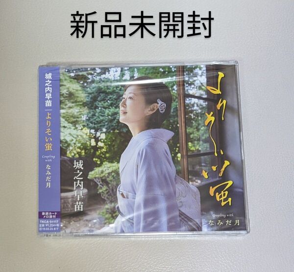 城之内早苗 CD よりそい蛍 なみだ月 演歌 カラオケ 新品未開封 1枚