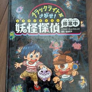 ブラックライトでさがせ 妖怪探偵 修行中 絵本