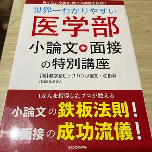 世界一わかりやすい医学部小論文+面接の特別講座 進学塾ビッグバン小論文・面接科/著 松原好之/監修