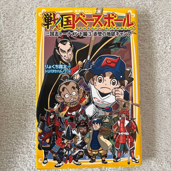 戦国ベースボール 〔7〕 (集英社みらい文庫 り-1-7) りょくち真太/作 トリバタケハルノブ/絵