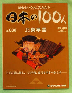 デアゴステーィニ・ジャパン刊「週刊日本の100人　30　歴史をつくった先人たち 北条早雲」室町幕府、今川氏親、応仁の乱・戦国時代、小田原