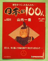 デアゴステーィニ・ジャパン「週刊日本の100人　31　歴史をつくった先人たち 山内一豊」岩倉城、長浜城、掛川城、土佐高知城、関ヶ原の戦い_画像1