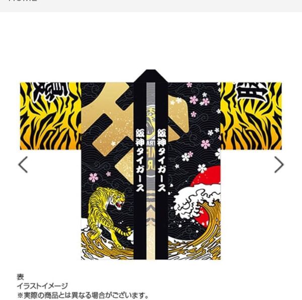 阪神タイガース 法被 未開封