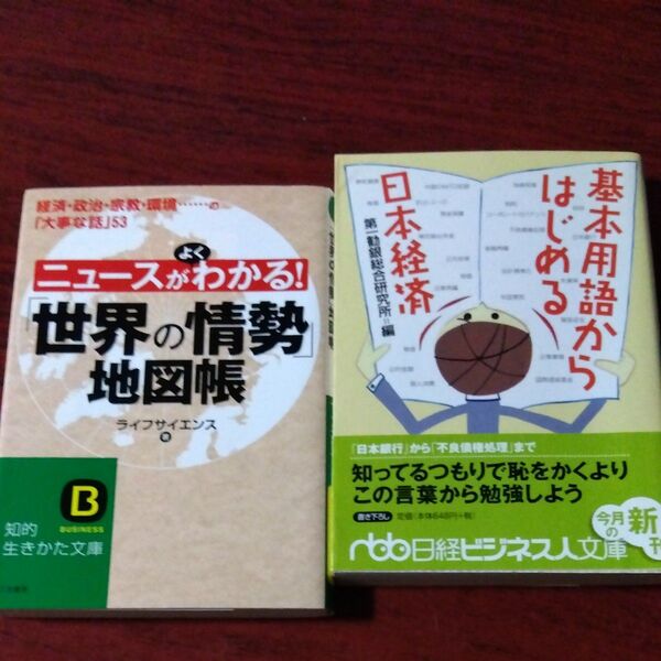 ①基本用語からはじめる日本経済 第一勧銀総合研究所 ②ニュースがよくわかる!「世界の情勢」地図帳 ライフサイエンス/著