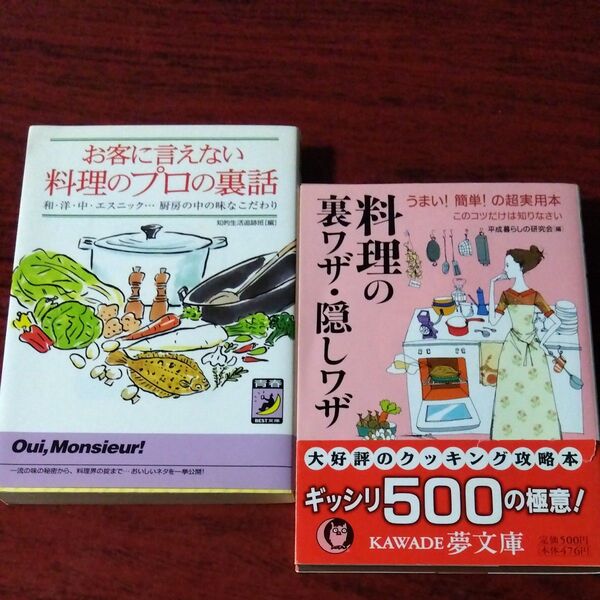 ①料理の裏ワザ・隠しワザ (KAWADE夢文庫) 平成暮らしの研究会/編 ②お客に言えない料理のプロの裏話 (青春BEST文庫)
