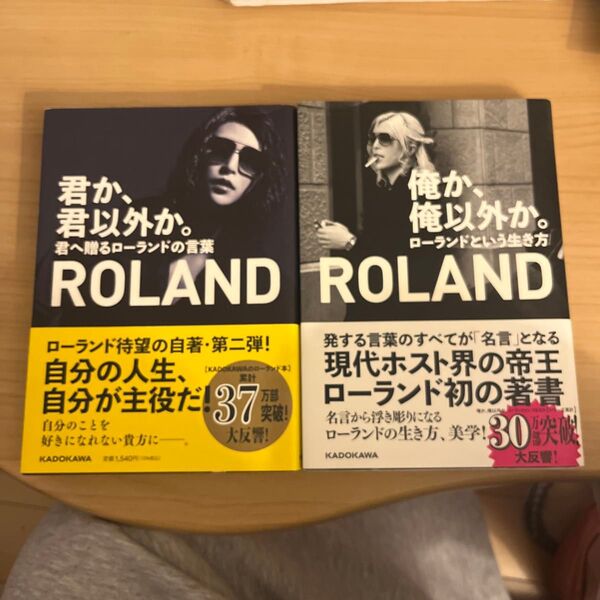 俺か、俺以外か ローランドという生き方 君か、君以外か 君へ贈るローランドの言葉 2点セット ROLAND