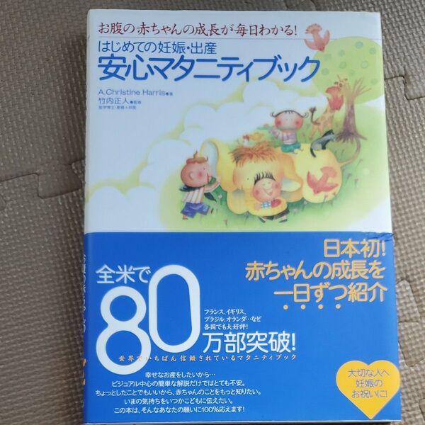 はじめての妊娠・出産安心マタニティブック お腹の赤ちゃんの成長が毎日わかる!