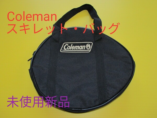 〔特価〕Coleman スキレット・バッグ 《未使用新品》