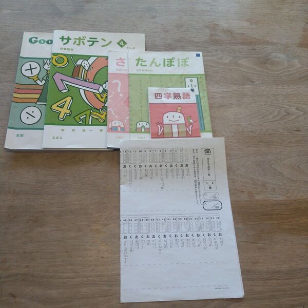 はなまる学習会◇教材 サボテン たんぽぽ さくら 算数 四字熟語 漢字