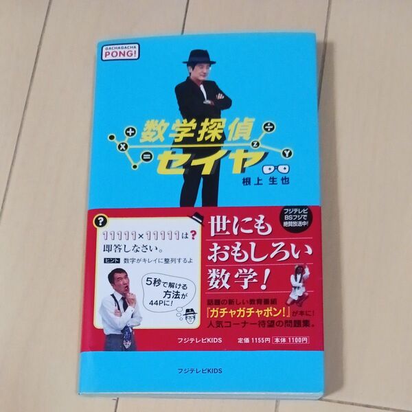 数学探偵セイヤ Gachagacha pong! 根上生也/著