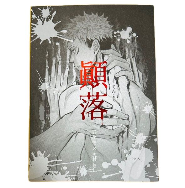 五悠 同人誌