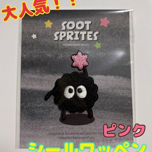 【ピンク】ススワタリ 刺繍 シール まっくろくろすけ ワッペン スタジオジブリ