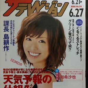 ★和希沙也表紙のニッセイザテレビジョン2008年6月21日号★根本美緒、高橋克典