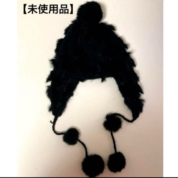【未使用品】ファー素材 黒 ニット帽 ポンポン付き ふわふわ スキー等にも♪