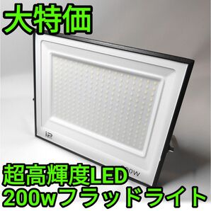 ★大特価★【超高輝度200W LEDフラッドライト】最大200㎡照射&電気代80%節約