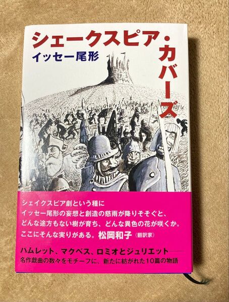 イッセー尾形『シェークスピア・カバーズ』サイン本
