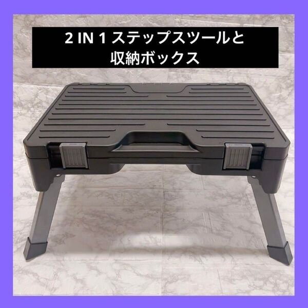 2 IN 1 ステップスツールと収納ボックス ブラック 脚立 工具入れ DIY