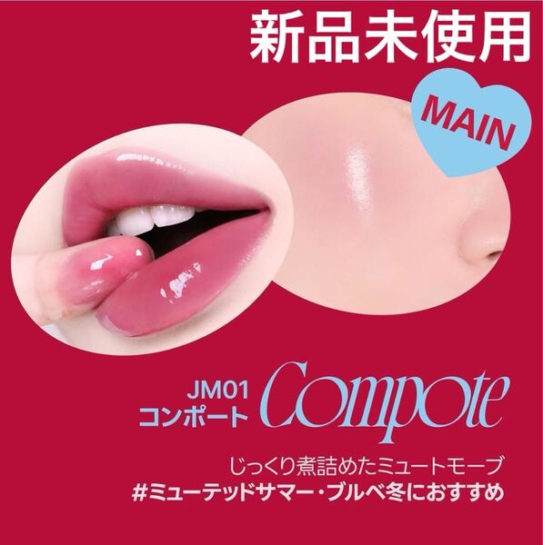 【新品未使用】fwee フィー リップアンドチーク グローイジェリーポット #コンポート/公式完売!大人気カラー☆