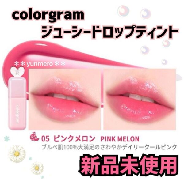 【新品未開封】カラーグラム ジューシードロップティント 05 ピンクメロン/じゅわっと染まる水光ティント!大人気Y2Kカラー☆