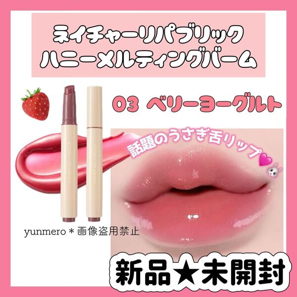 【新品未開封】ネイチャーリパブリック ハニーメルティングリップ 03 ベリーヨーグルト/ぷるぷるバームタイプ話題のうさぎ舌リップ☆