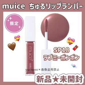 限定新作☆【新品未開封】muice ちゅるリップランパー SP18 ラブミーボンボン/トリートメントリップオイル×プランパー
